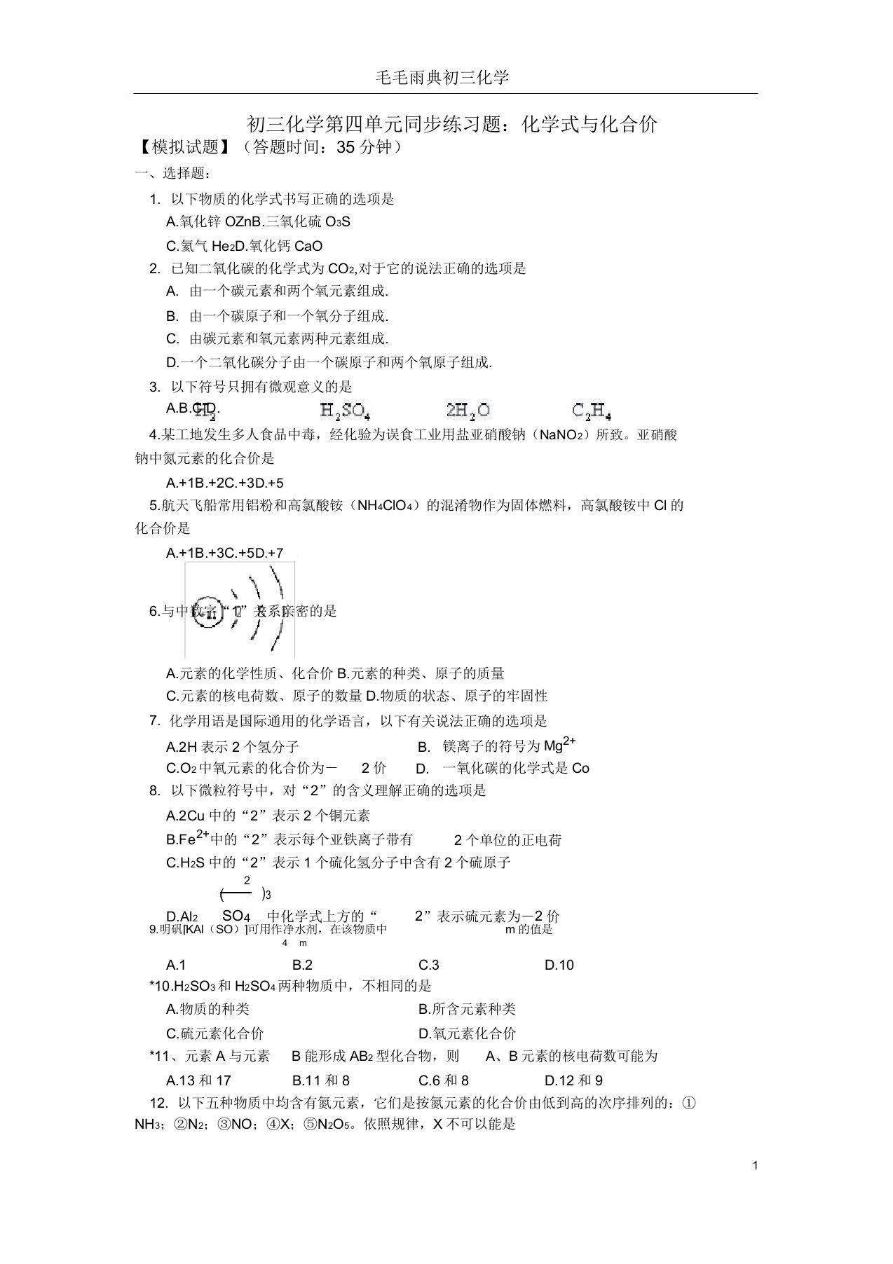 初三化学化学式与化合价练习题及解题方法