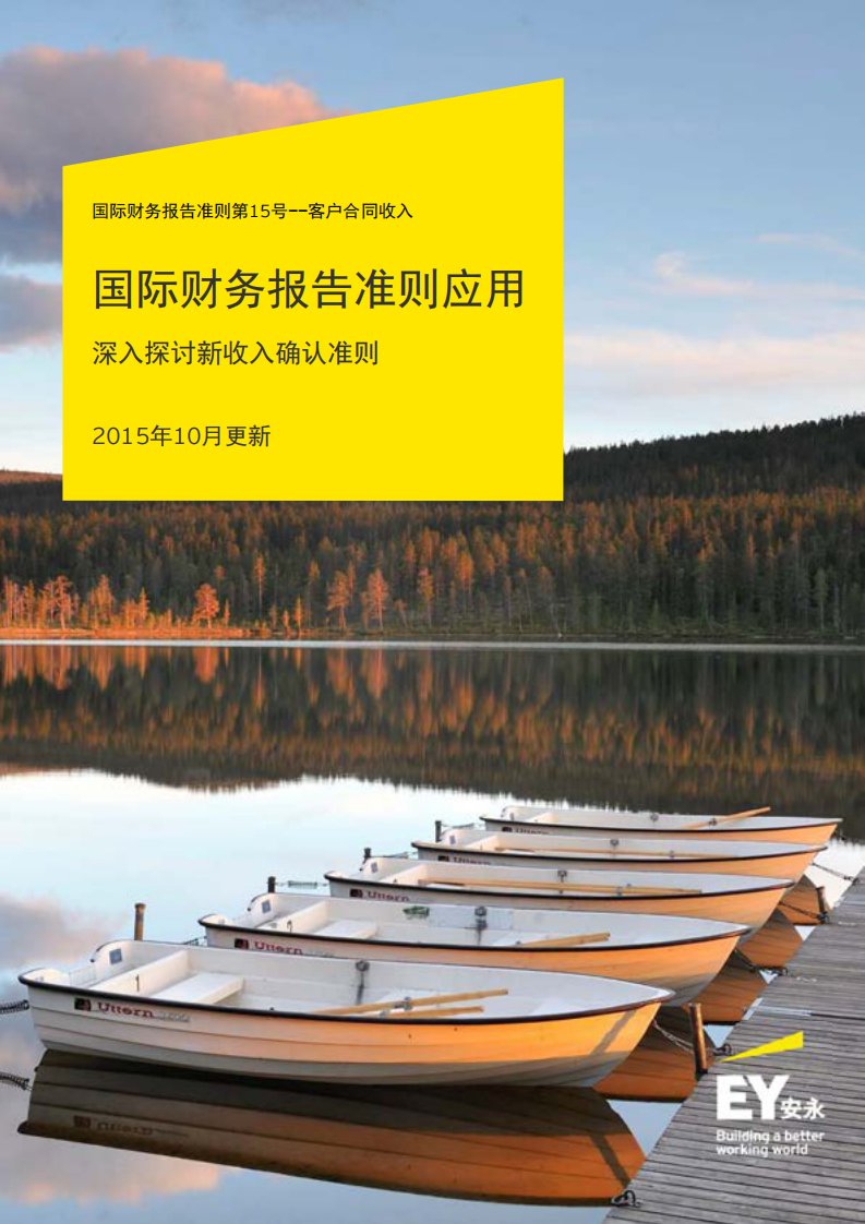 国际财务报告准则应用：深入探讨新收入准则（更新）（2015年10月）（中文版）