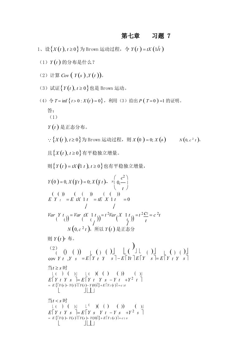 《随机过程及其在金融领域中的应用》习题七答案