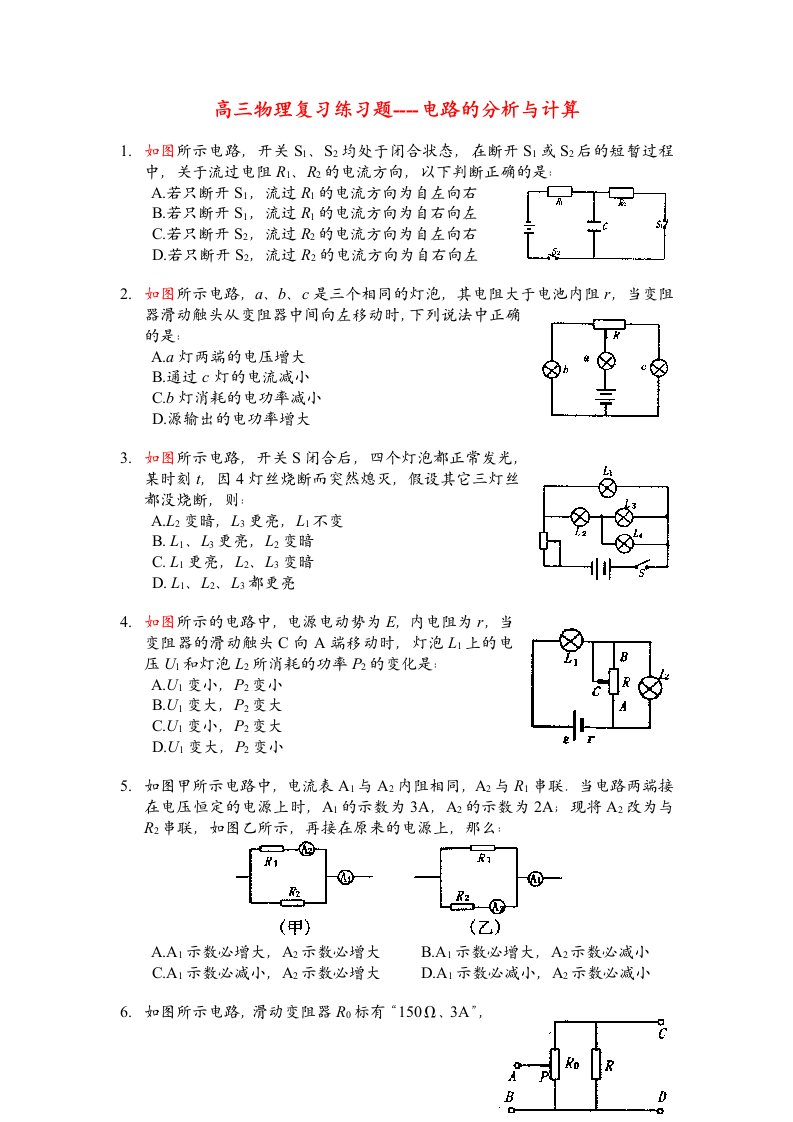 高三物理电路图复习练习题-电路的分析与计算