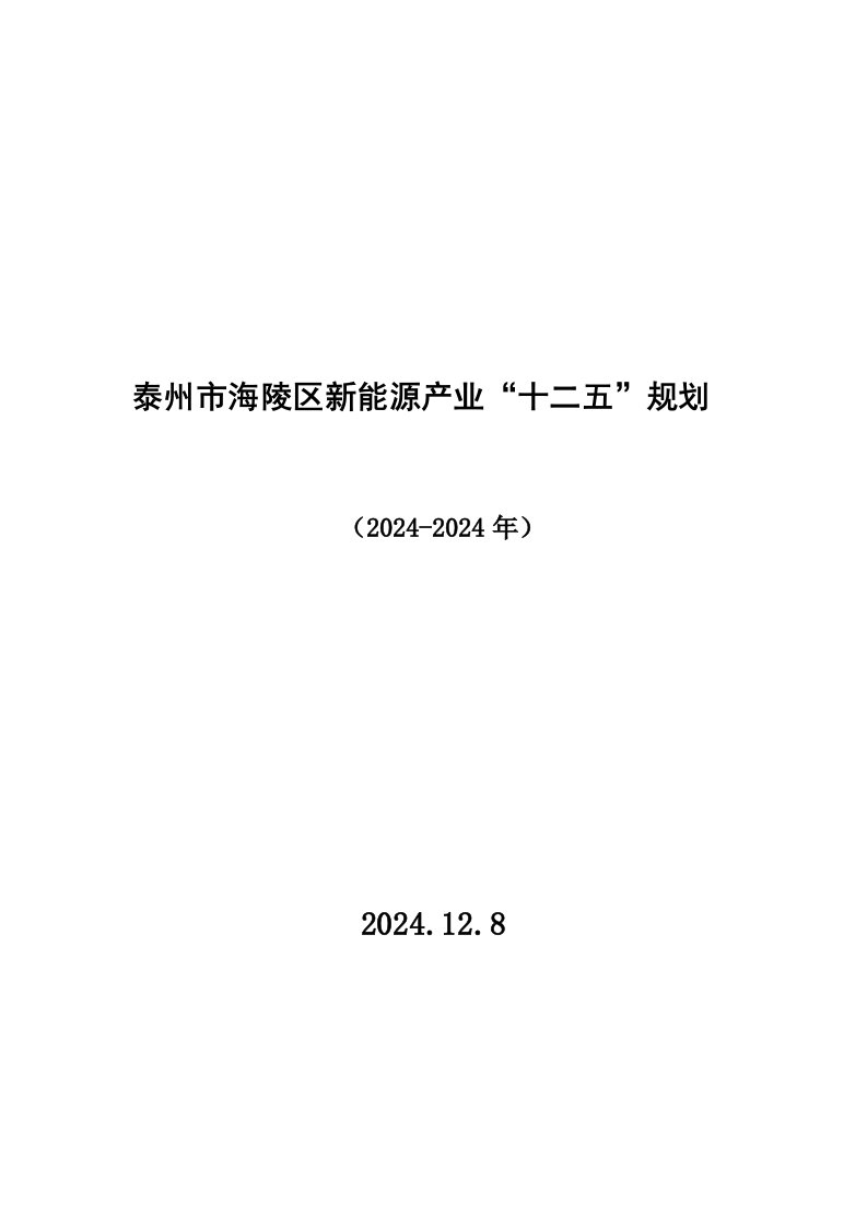 泰州市海陵区新能源产业十二五规划