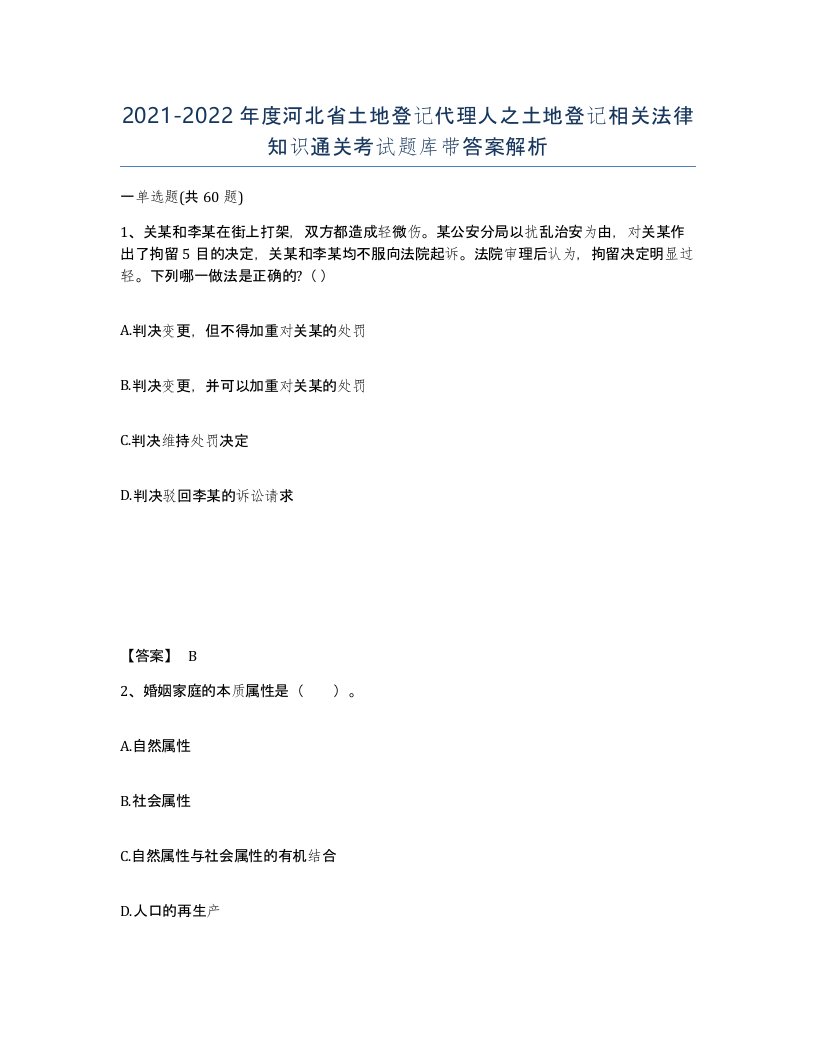 2021-2022年度河北省土地登记代理人之土地登记相关法律知识通关考试题库带答案解析