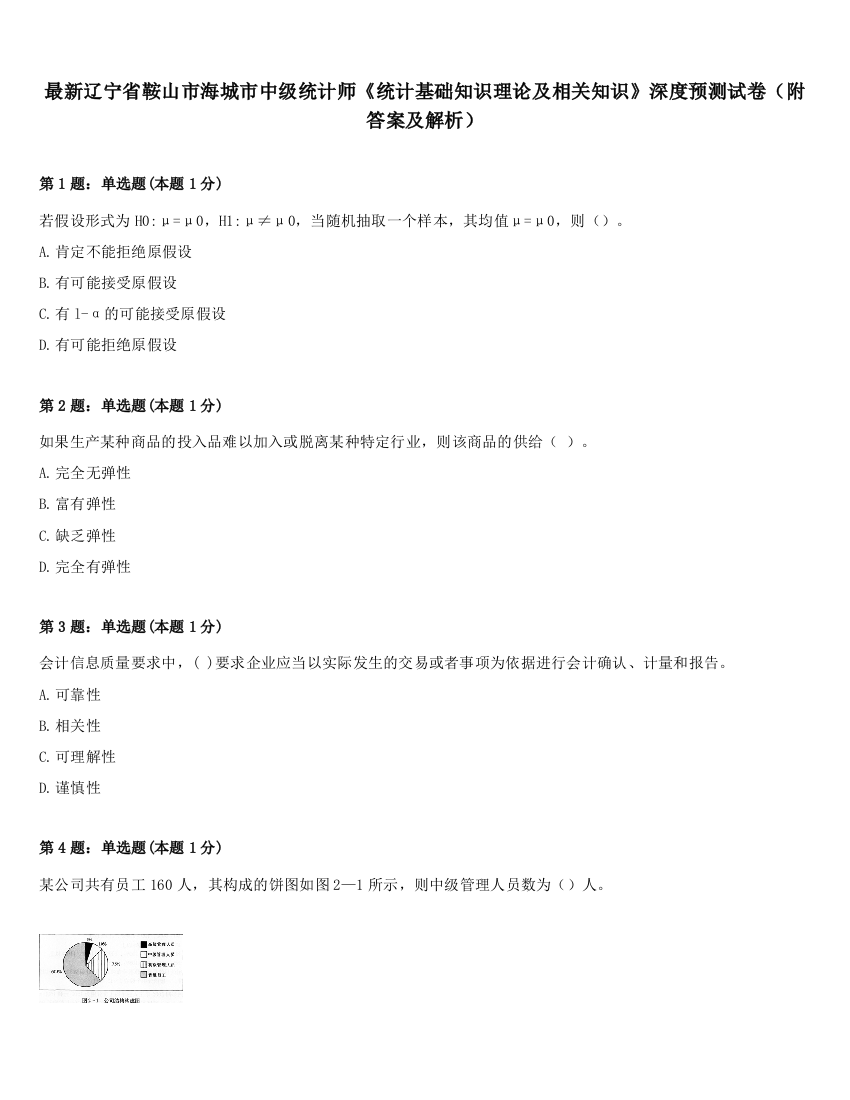 最新辽宁省鞍山市海城市中级统计师《统计基础知识理论及相关知识》深度预测试卷（附答案及解析）