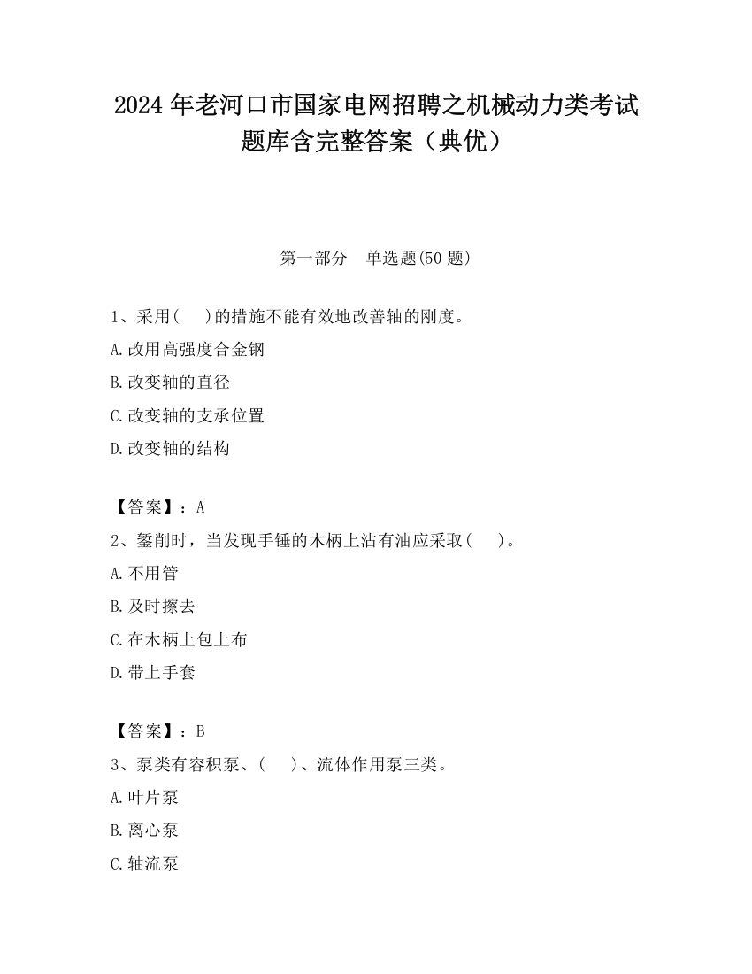 2024年老河口市国家电网招聘之机械动力类考试题库含完整答案（典优）