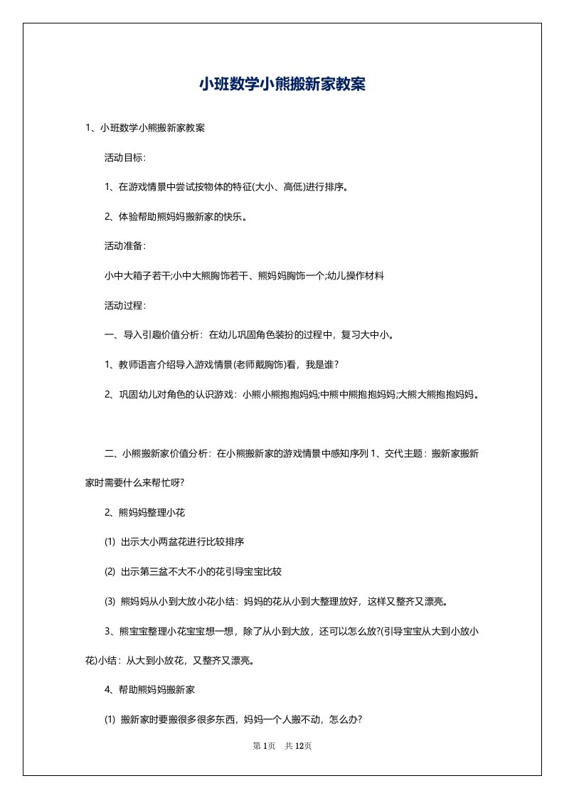 小班数学小熊搬新家教案