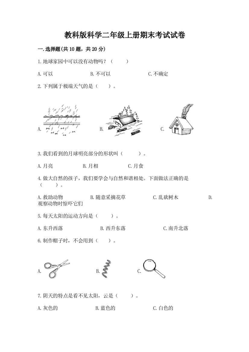 教科版科学二年级上册期末考试试卷（必刷）