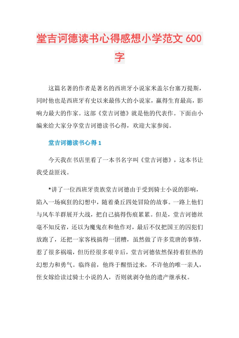 堂吉诃德读书心得感想小学范文600字