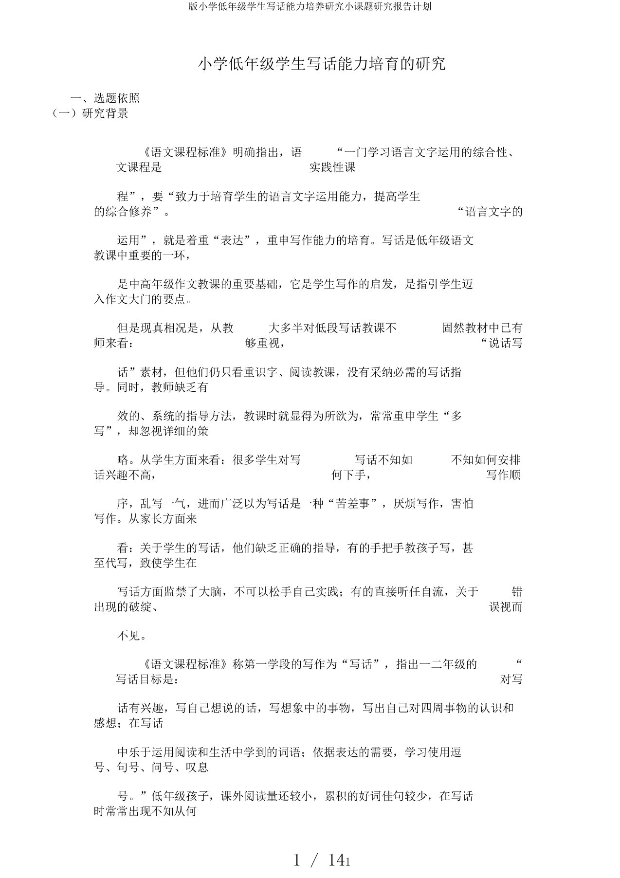 版小学低年级学生写话能力培养研究小课题研究报告计划