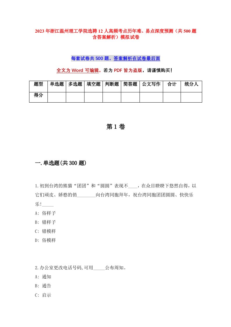 2023年浙江温州理工学院选聘12人高频考点历年难易点深度预测共500题含答案解析模拟试卷