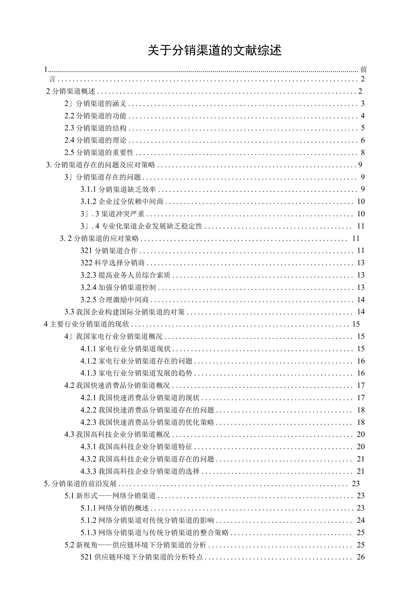 关于分销渠道的文献综述