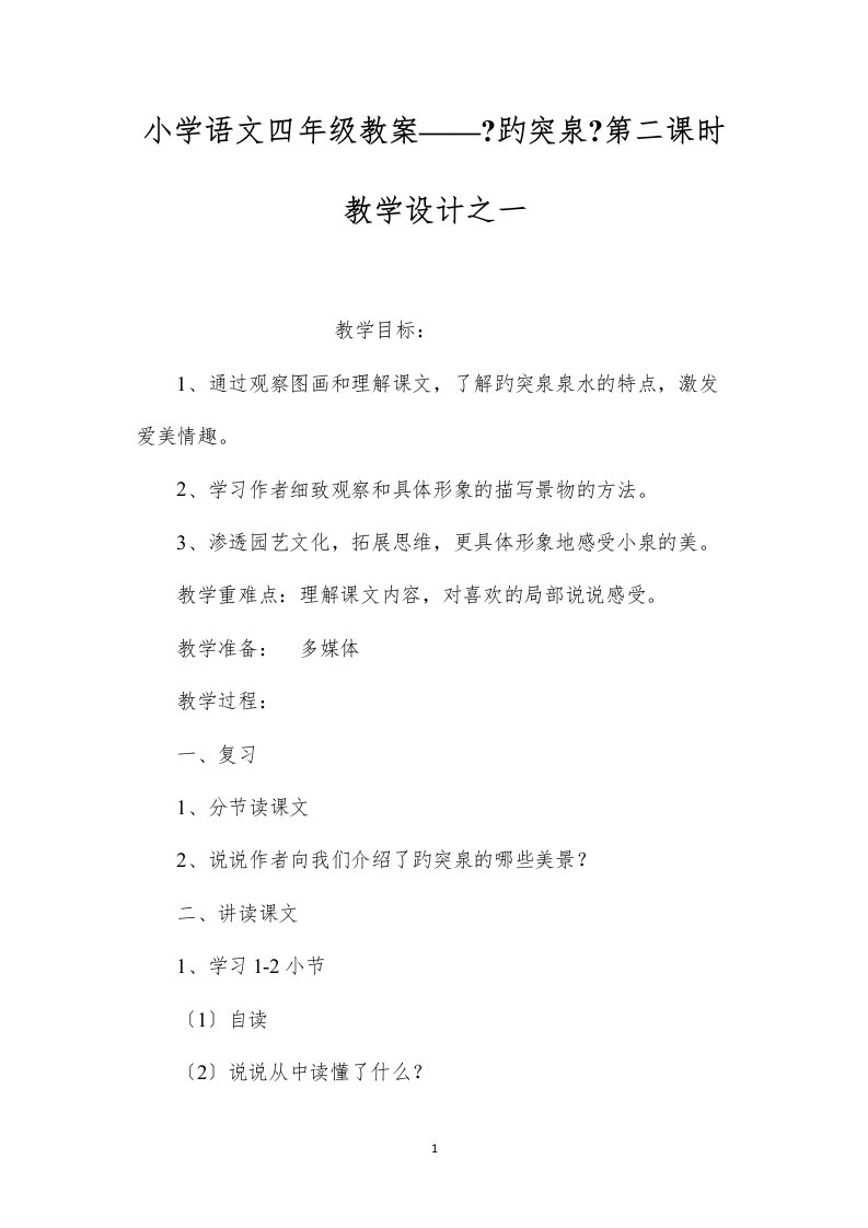 2022小学语文四年级教案——《趵突泉》第二课时教学设计之一