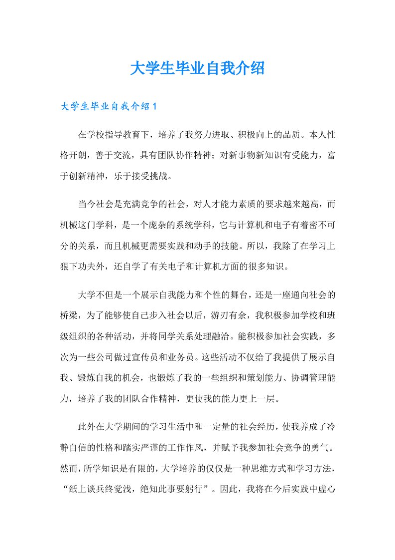 大学生毕业自我介绍