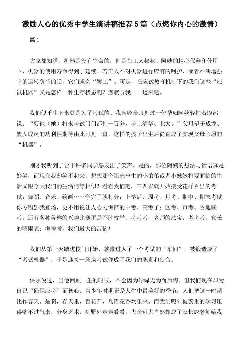 激励人心的优秀中学生演讲稿推荐5篇（点燃你内心的激情）