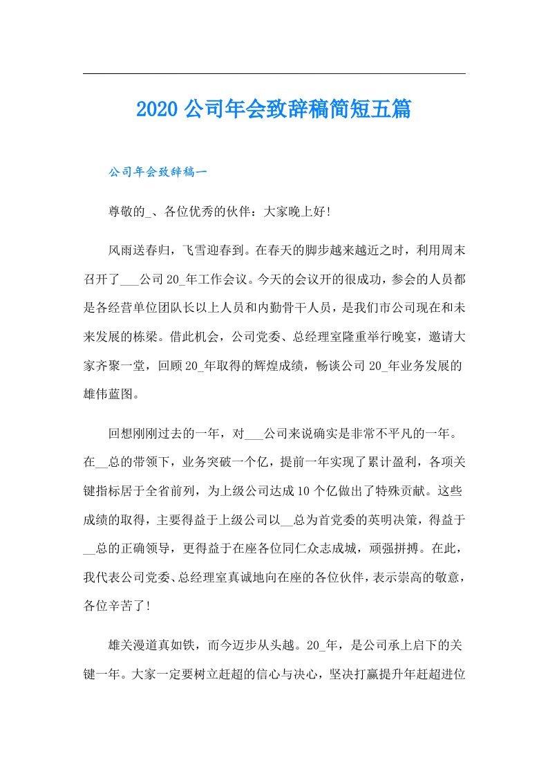 公司年会致辞稿简短五篇