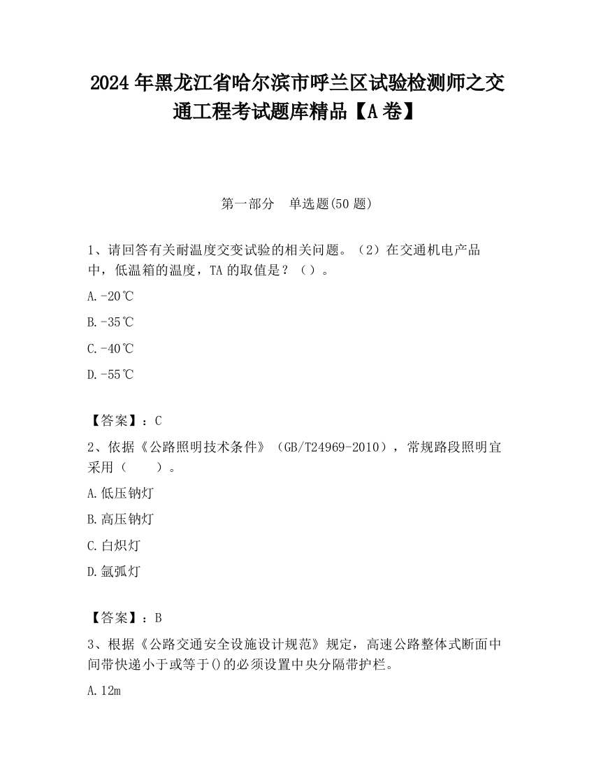 2024年黑龙江省哈尔滨市呼兰区试验检测师之交通工程考试题库精品【A卷】