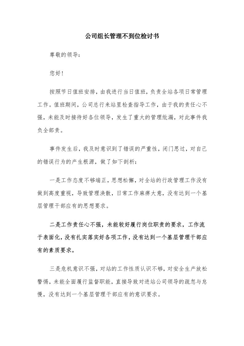 公司组长管理不到位检讨书