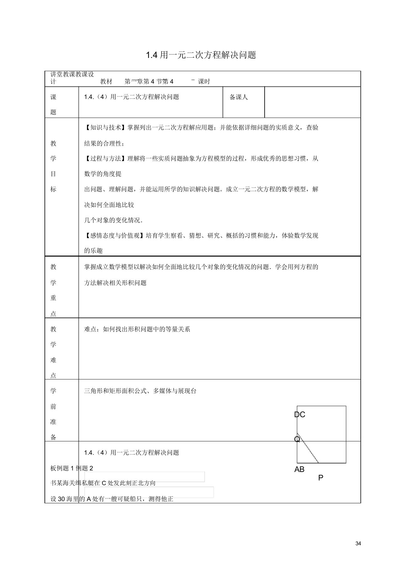 苏科初中数学九年级上册《14用一元二次方程解决问题》教案(7)(20220219160524)