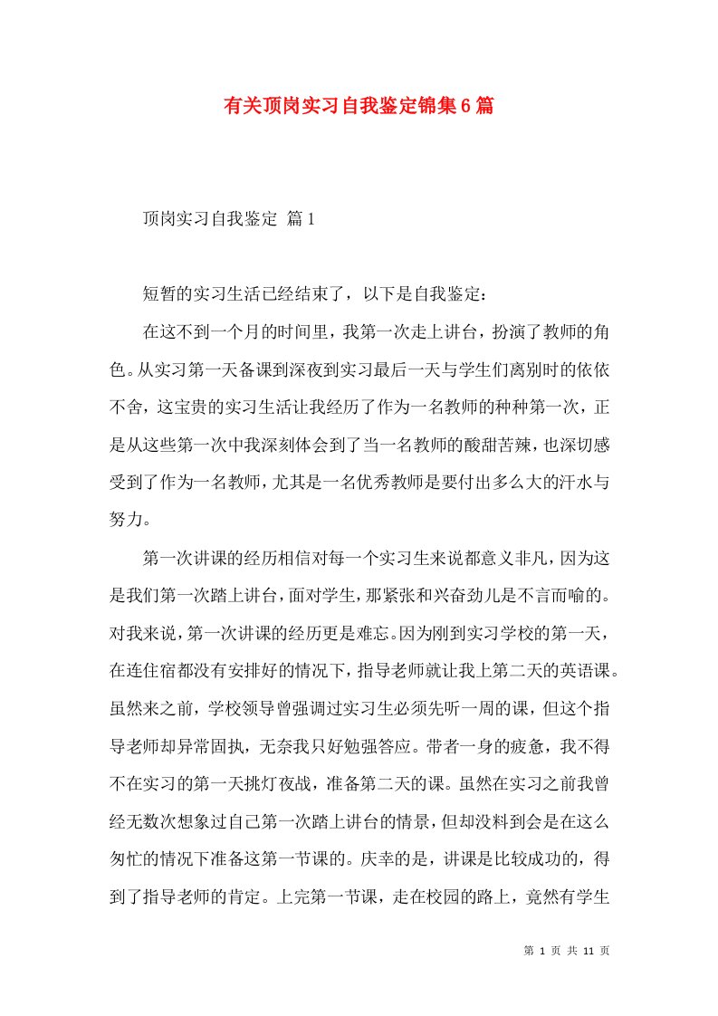 有关顶岗实习自我鉴定锦集6篇