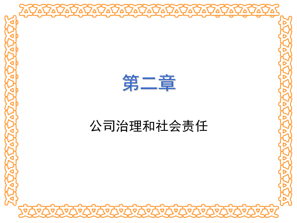 公司治理和社会责任