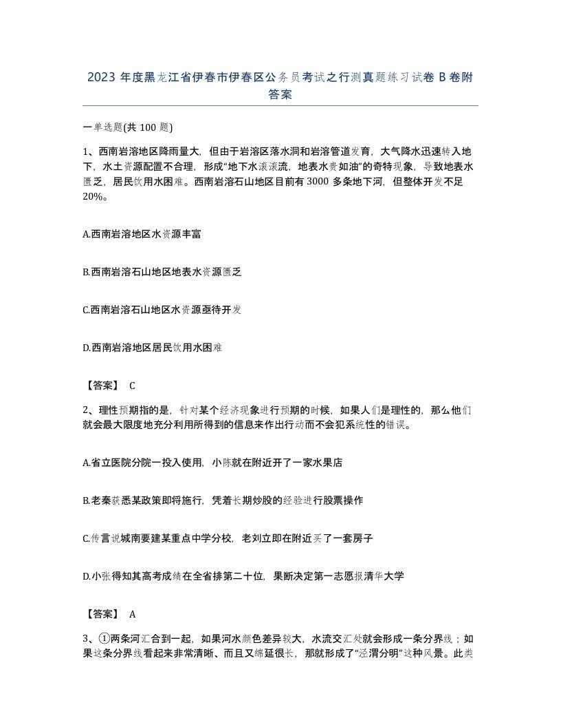 2023年度黑龙江省伊春市伊春区公务员考试之行测真题练习试卷B卷附答案