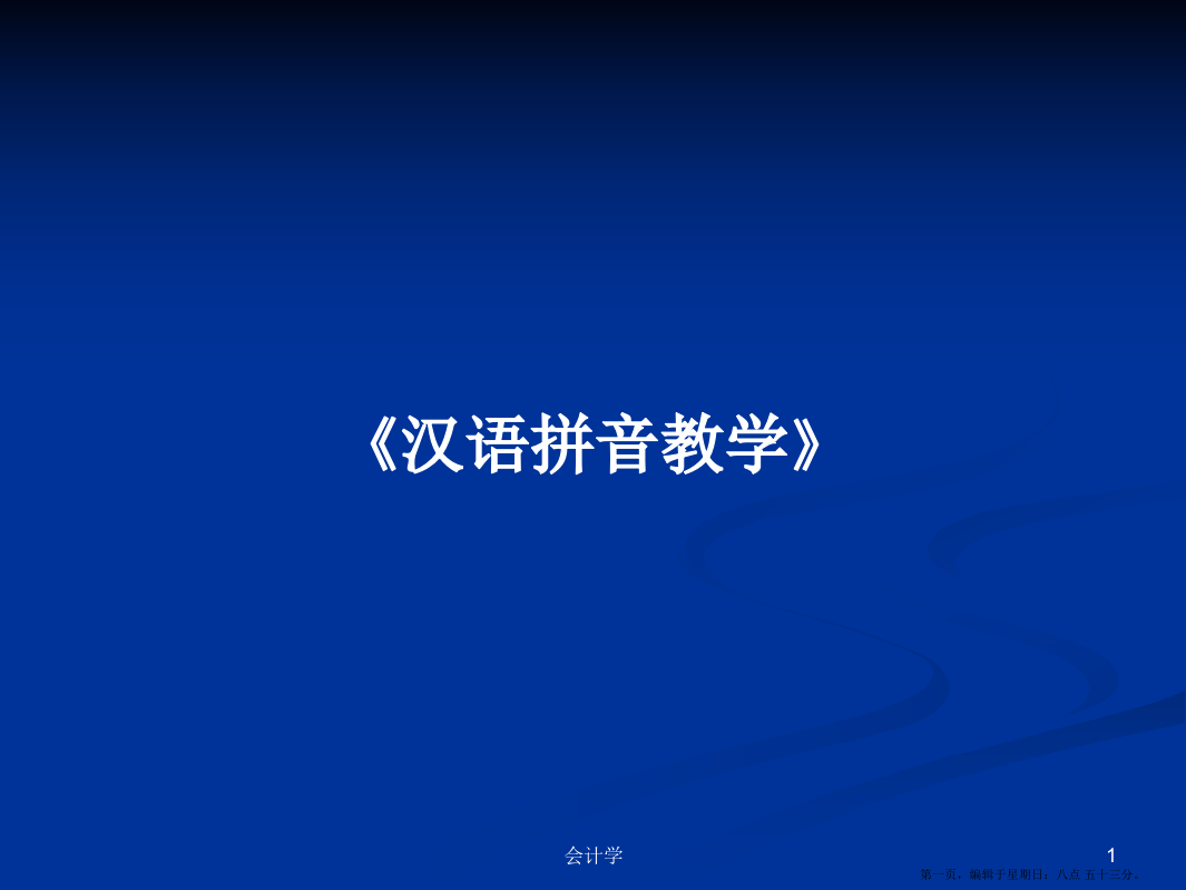 《汉语拼音教学》