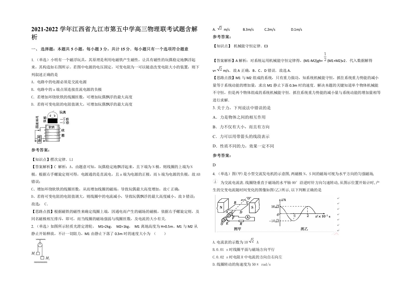 2021-2022学年江西省九江市第五中学高三物理联考试题含解析