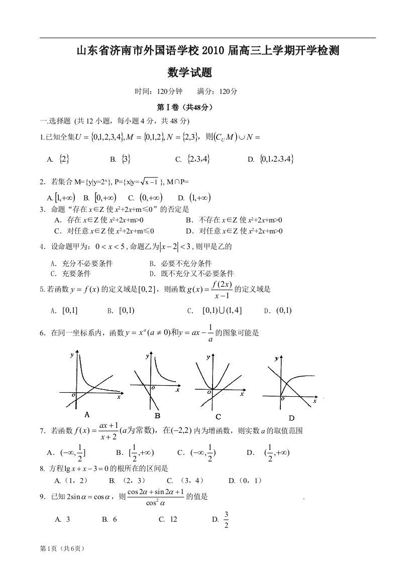 【小学中学教育精选】山东省济南市外国语学校2010届高三上学期开学检测（数学）