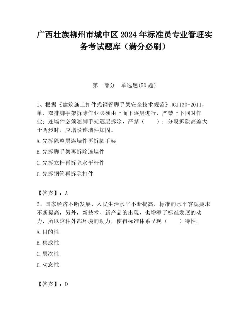 广西壮族柳州市城中区2024年标准员专业管理实务考试题库（满分必刷）