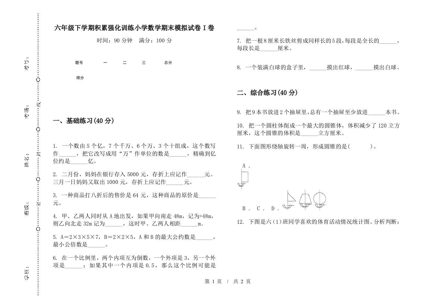 六年级下学期积累强化训练数学期末模拟试卷