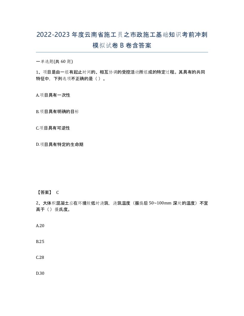 2022-2023年度云南省施工员之市政施工基础知识考前冲刺模拟试卷B卷含答案