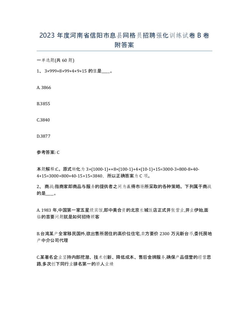 2023年度河南省信阳市息县网格员招聘强化训练试卷B卷附答案