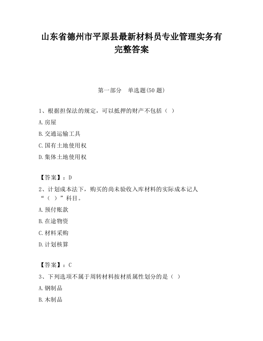 山东省德州市平原县最新材料员专业管理实务有完整答案