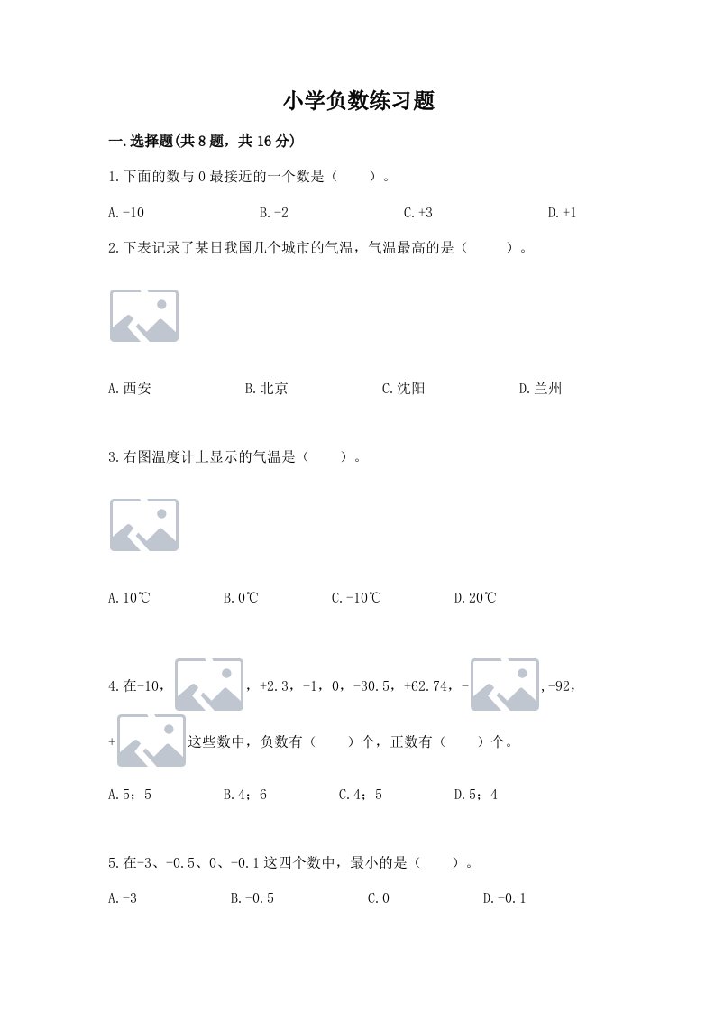 小学负数练习题含完整答案【各地真题】