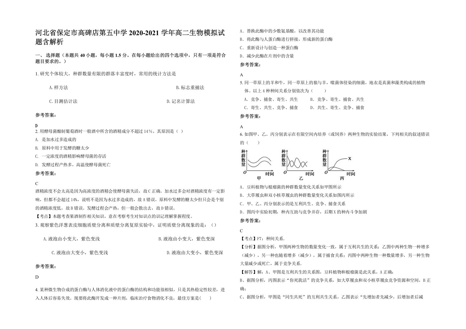 河北省保定市高碑店第五中学2020-2021学年高二生物模拟试题含解析