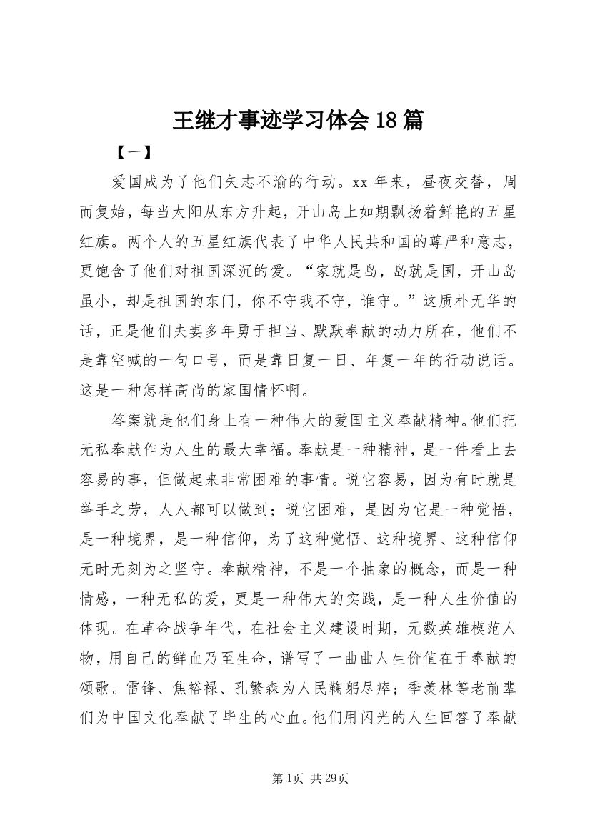 王继才事迹学习体会18篇