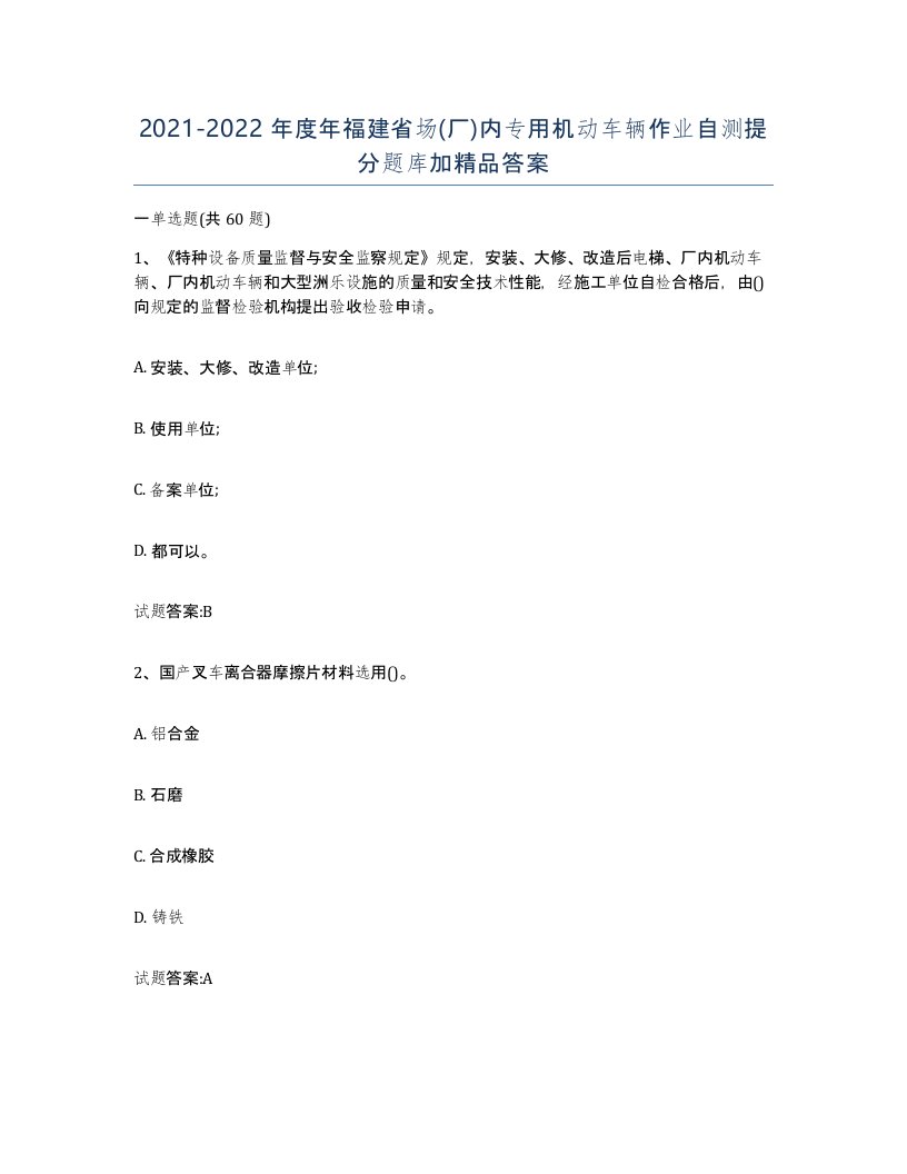 20212022年度年福建省场厂内专用机动车辆作业自测提分题库加答案