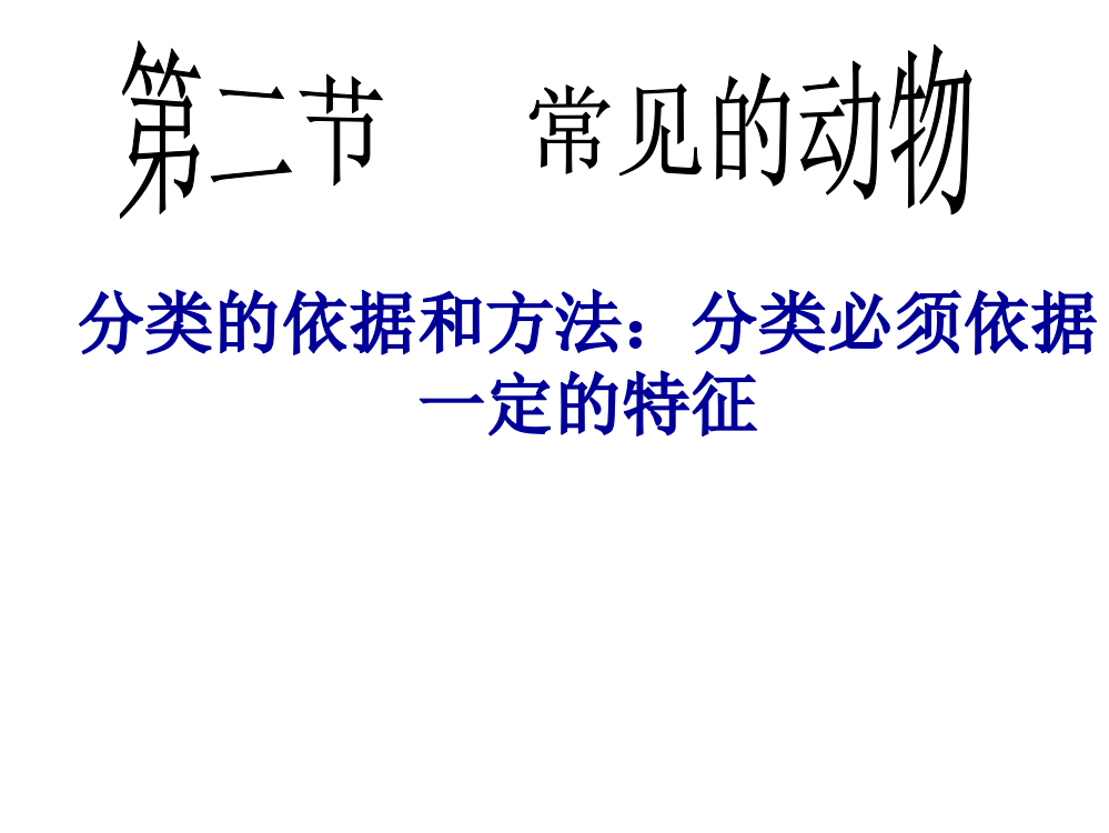 第二节---常见的动物-分类的依据与方法：分类必须依据一定的特征