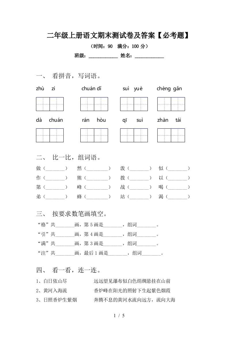 二年级上册语文期末测试卷及答案【必考题】