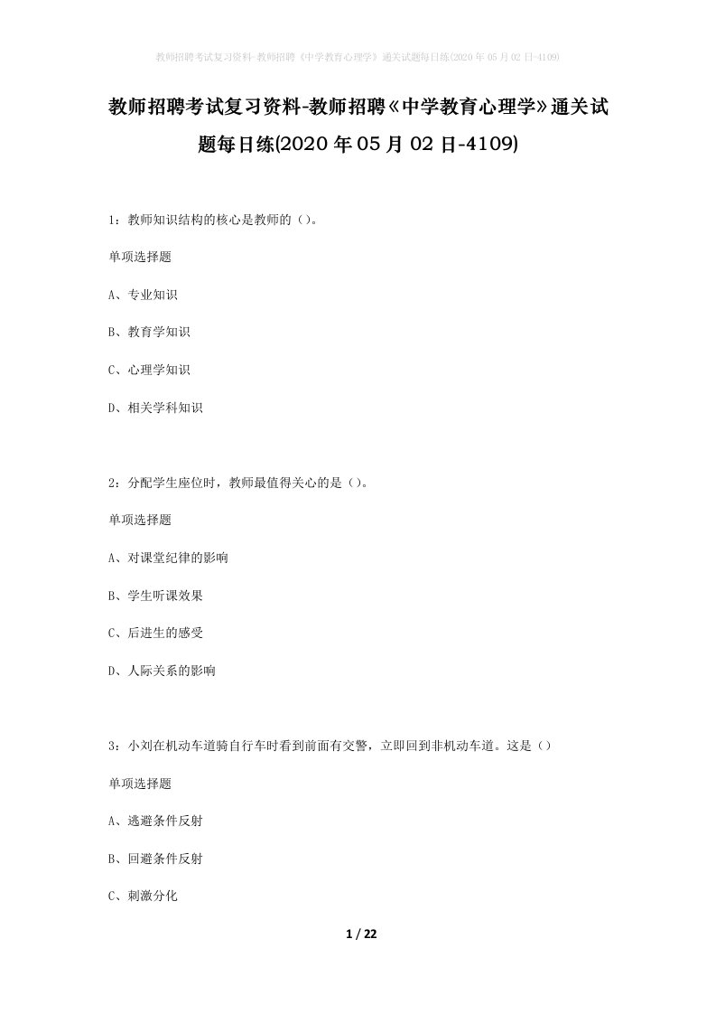 教师招聘考试复习资料-教师招聘中学教育心理学通关试题每日练2020年05月02日-4109