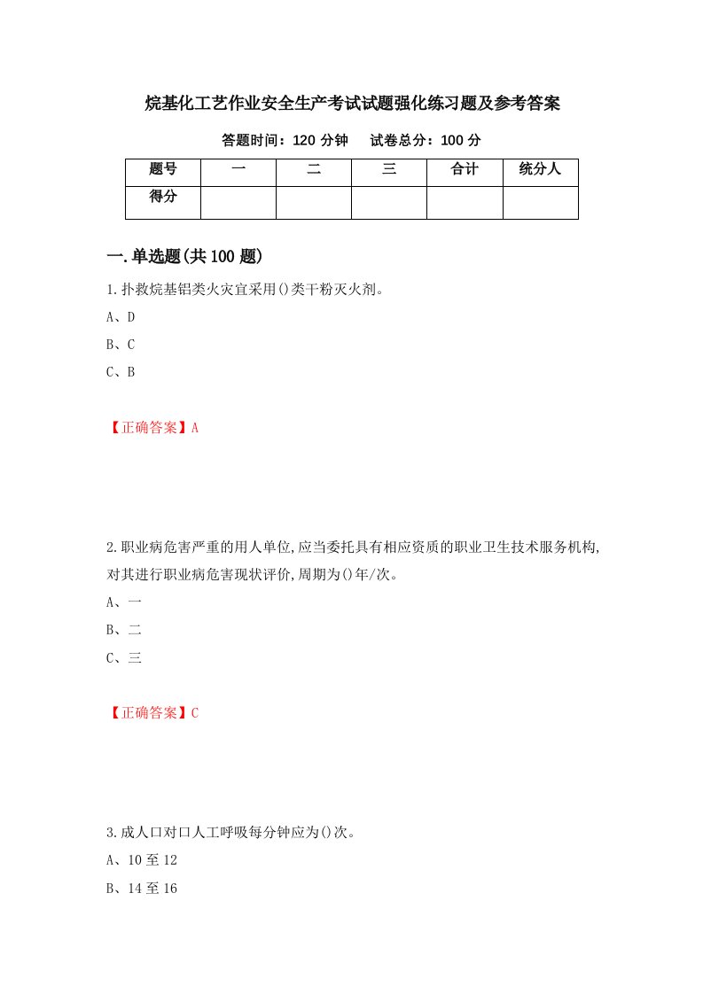 烷基化工艺作业安全生产考试试题强化练习题及参考答案第44卷