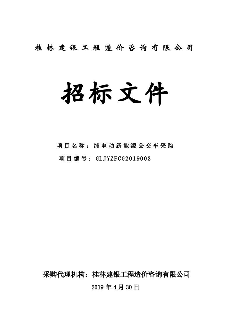 纯电动新能源公交车采购招标文件