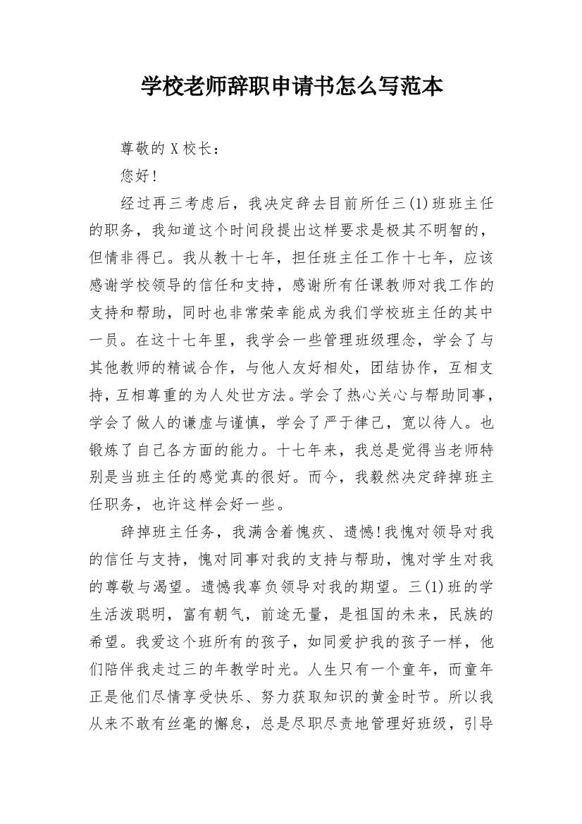 学校老师辞职申请书怎么写范本