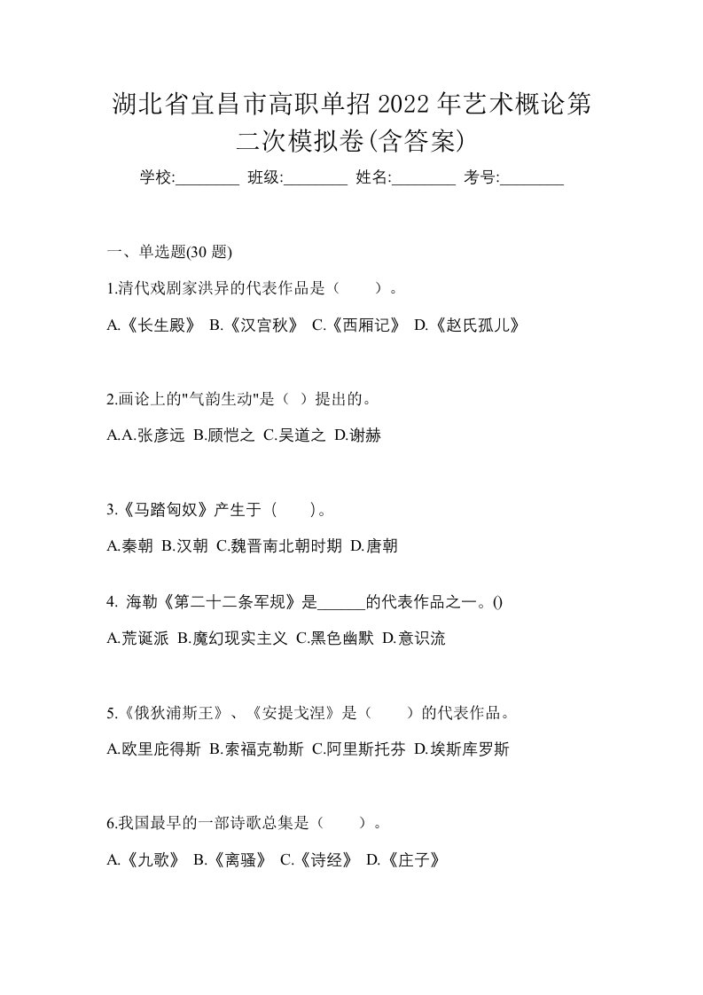 湖北省宜昌市高职单招2022年艺术概论第二次模拟卷含答案