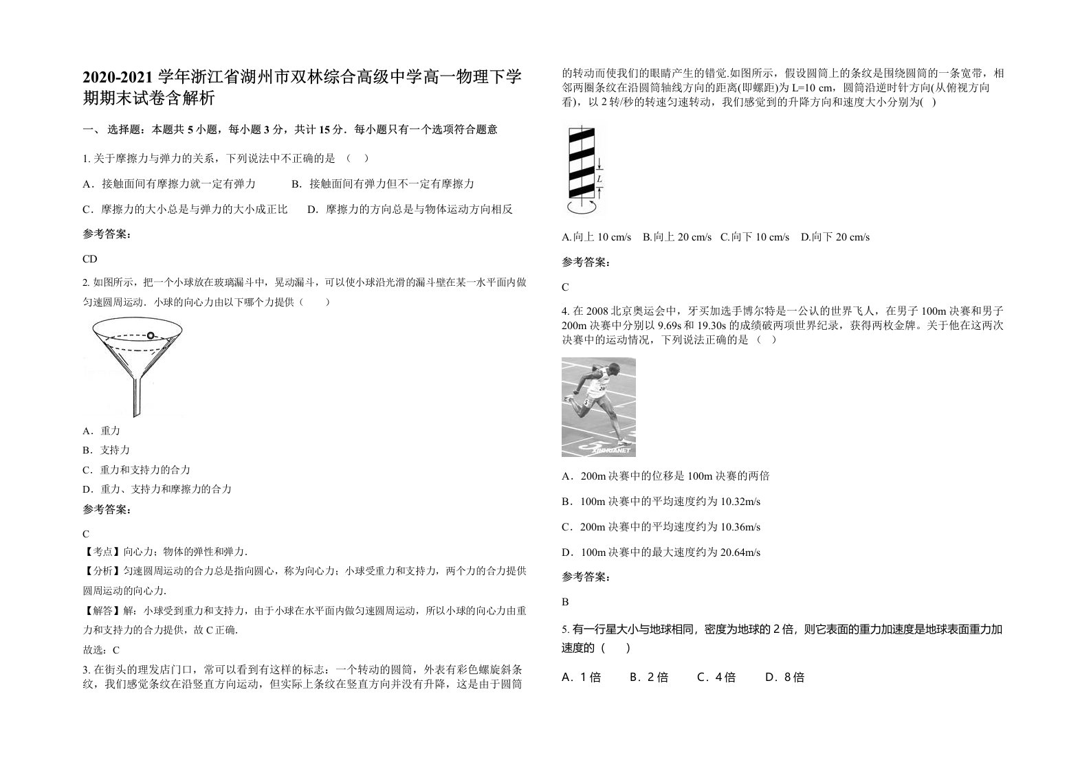 2020-2021学年浙江省湖州市双林综合高级中学高一物理下学期期末试卷含解析