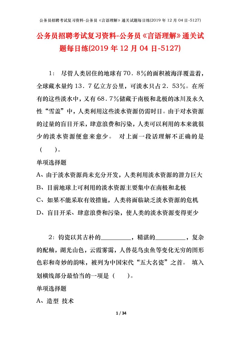 公务员招聘考试复习资料-公务员言语理解通关试题每日练2019年12月04日-5127