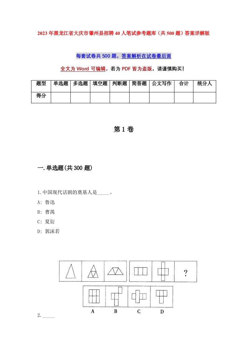 2023年黑龙江省大庆市肇州县招聘40人笔试参考题库共500题答案详解版