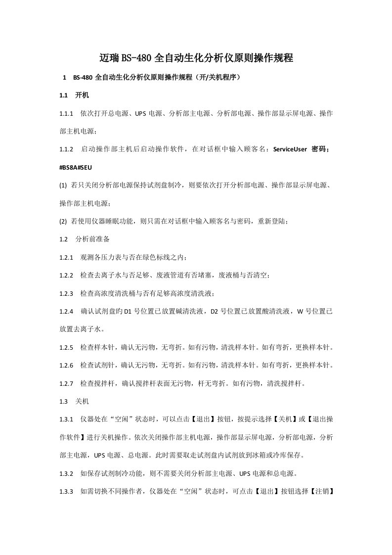 迈瑞BS全自动生化分析仪重点标准操作专题规程