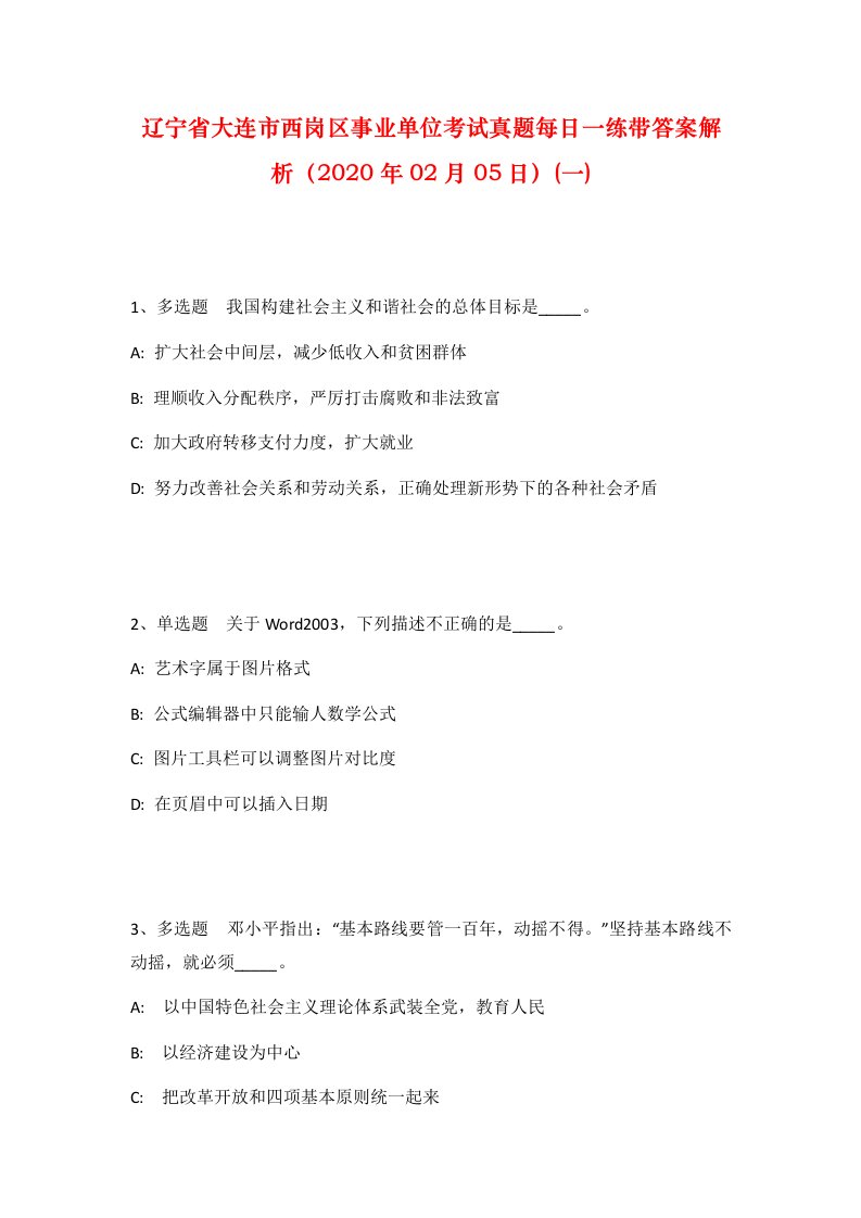 辽宁省大连市西岗区事业单位考试真题每日一练带答案解析2020年02月05日一