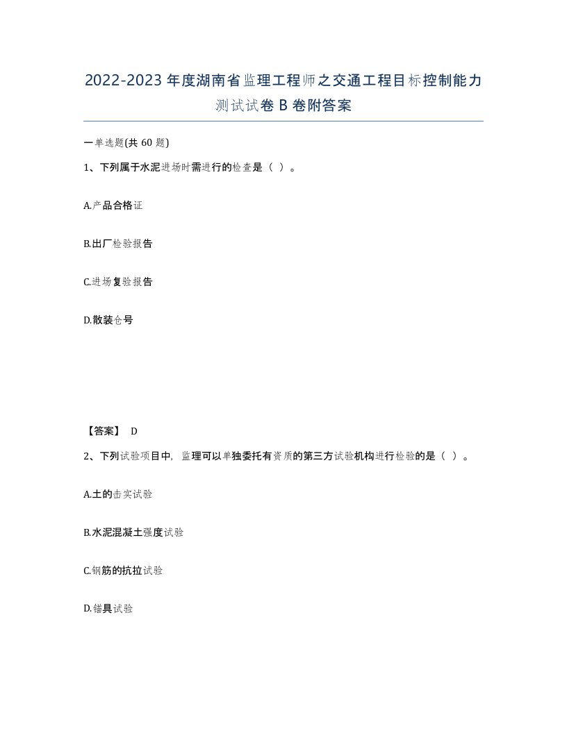 2022-2023年度湖南省监理工程师之交通工程目标控制能力测试试卷B卷附答案