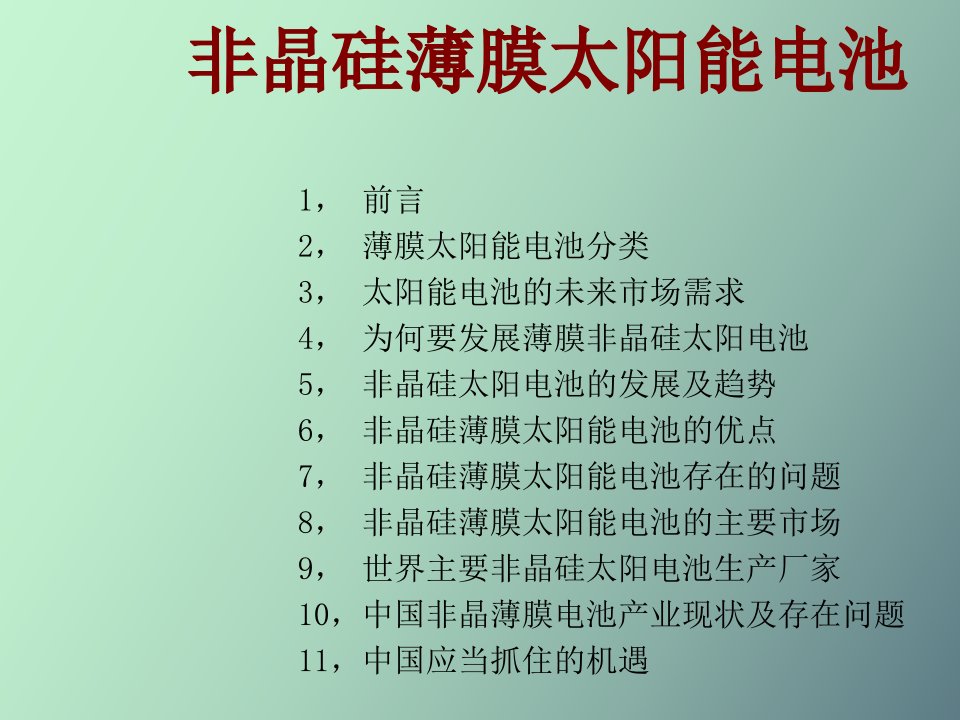 非晶硅薄膜太阳能电池